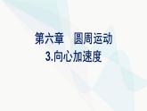 人教版高中物理必修第二册第6章圆周运动3向心加速度课件
