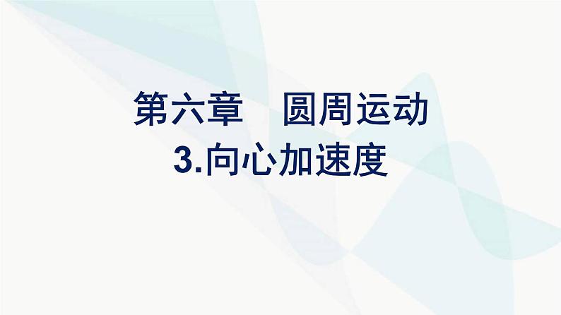 人教版高中物理必修第二册第6章圆周运动3向心加速度课件第1页