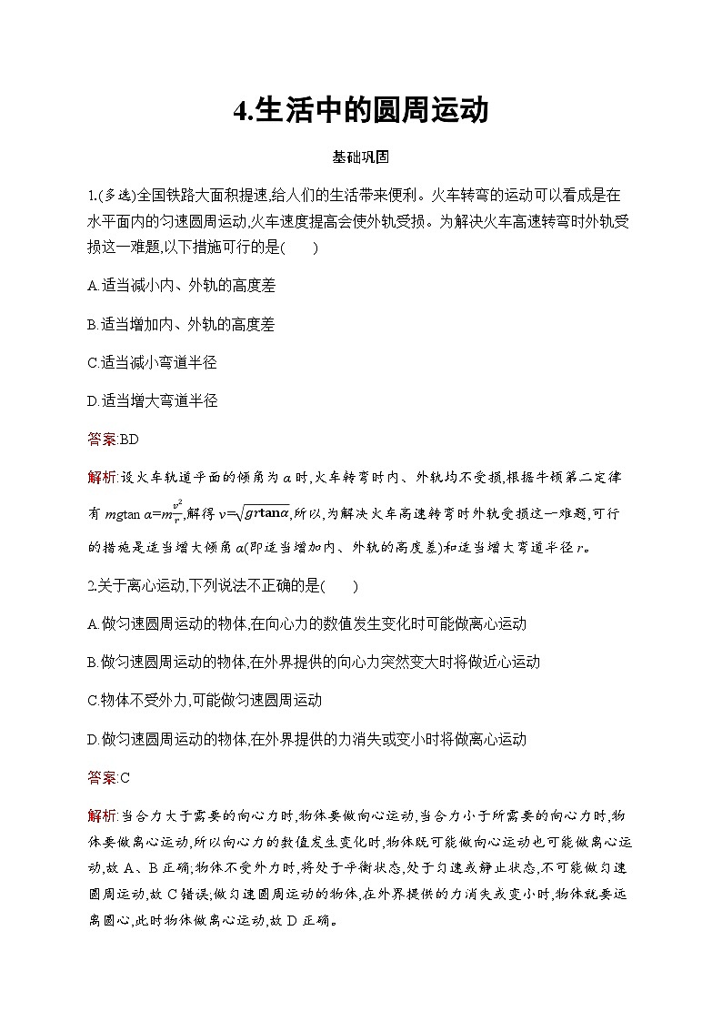 人教版高中物理必修第二册第6章4生活中的圆周运动练习含答案第1页