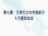 人教版高中物理必修第二册第7章万有引力与宇宙航行1行星的运动课件