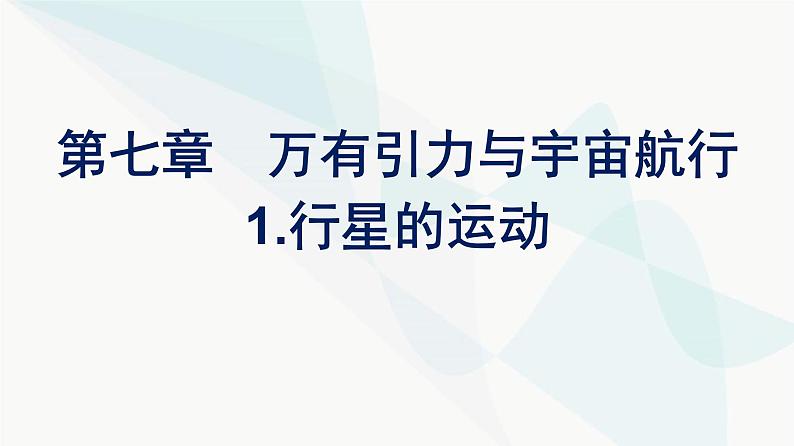 人教版高中物理必修第二册第7章万有引力与宇宙航行1行星的运动课件01