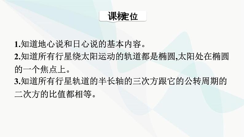 人教版高中物理必修第二册第7章万有引力与宇宙航行1行星的运动课件03