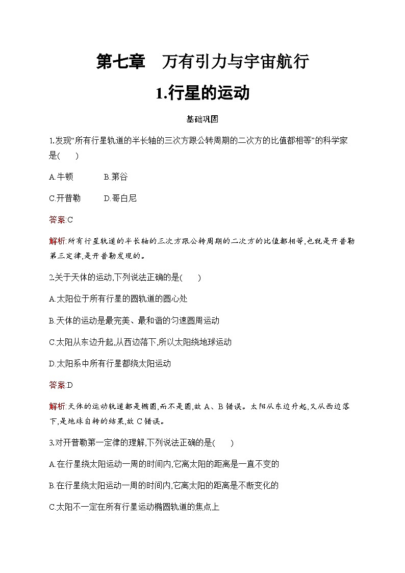 人教版高中物理必修第二册第7章1行星的运动练习含答案01