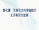 人教版高中物理必修第二册第7章万有引力与宇宙航行2万有引力定律课件