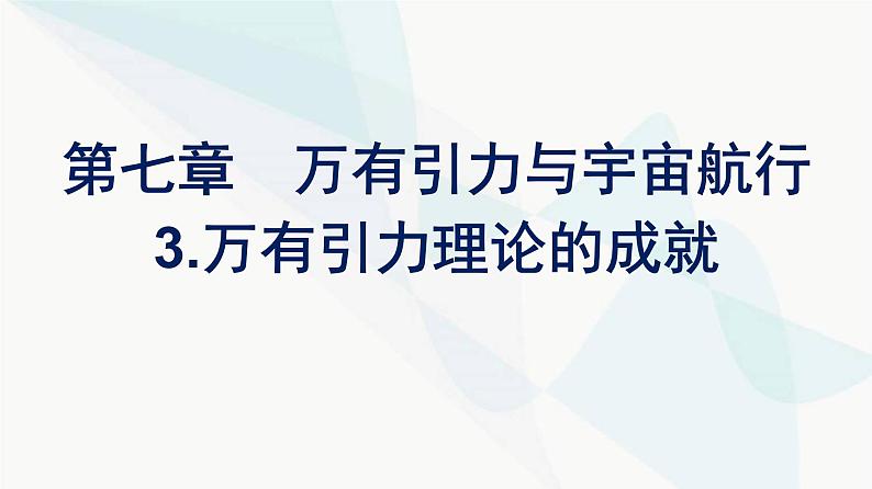 人教版高中物理必修第二册第7章万有引力与宇宙航行3万有引力理论的成就课件第1页