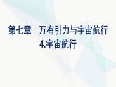 人教版高中物理必修第二册第7章万有引力与宇宙航行4宇宙航行课件