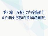 人教版高中物理必修第二册第7章万有引力与宇宙航行5相对论时空观与牛顿力学的局限性课件