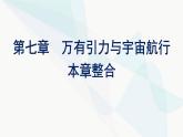人教版高中物理必修第二册第7章万有引力与宇宙航行整合课件