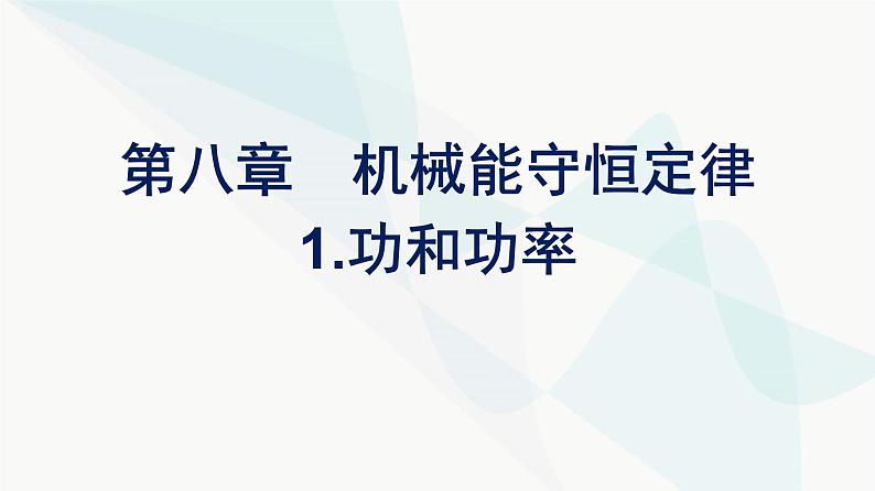 人教版高中物理必修第二册第8章机械能守恒定律1功和功率课件第1页