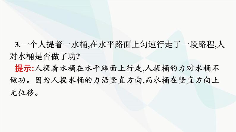 人教版高中物理必修第二册第8章机械能守恒定律1功和功率课件第7页