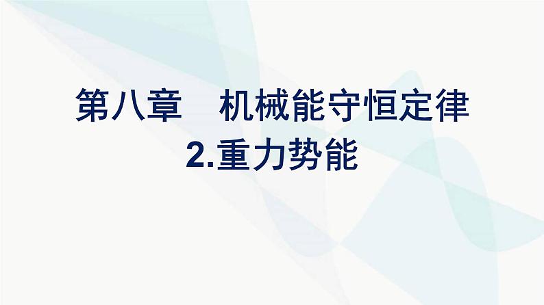 人教版高中物理必修第二册第8章机械能守恒定律2重力势能课件01