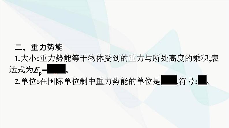 人教版高中物理必修第二册第8章机械能守恒定律2重力势能课件08