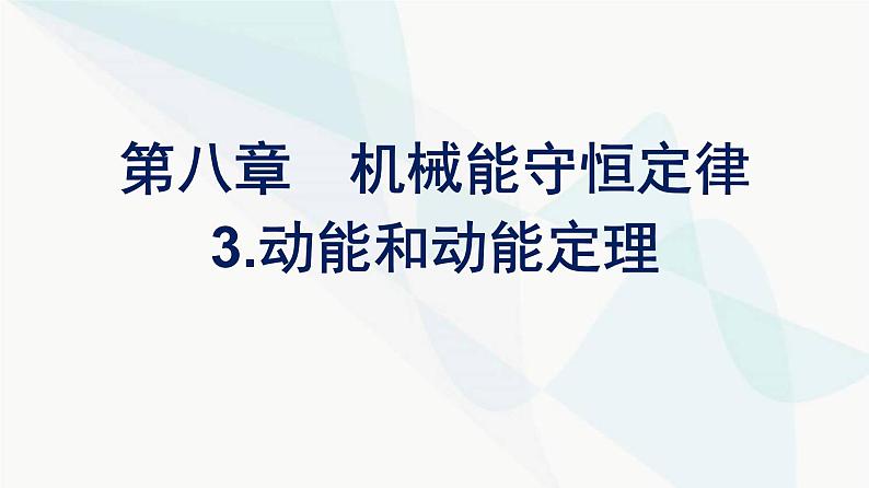 人教版高中物理必修第二册第8章机械能守恒定律3动能和动能定理课件01