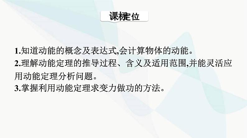 人教版高中物理必修第二册第8章机械能守恒定律3动能和动能定理课件03