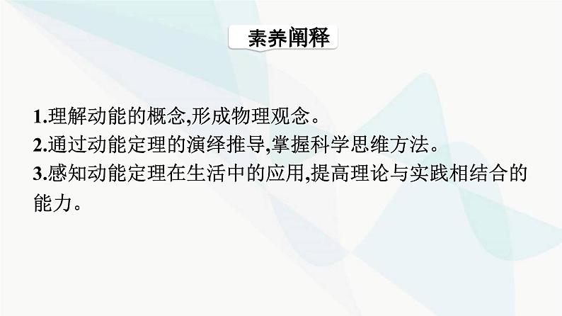 人教版高中物理必修第二册第8章机械能守恒定律3动能和动能定理课件04