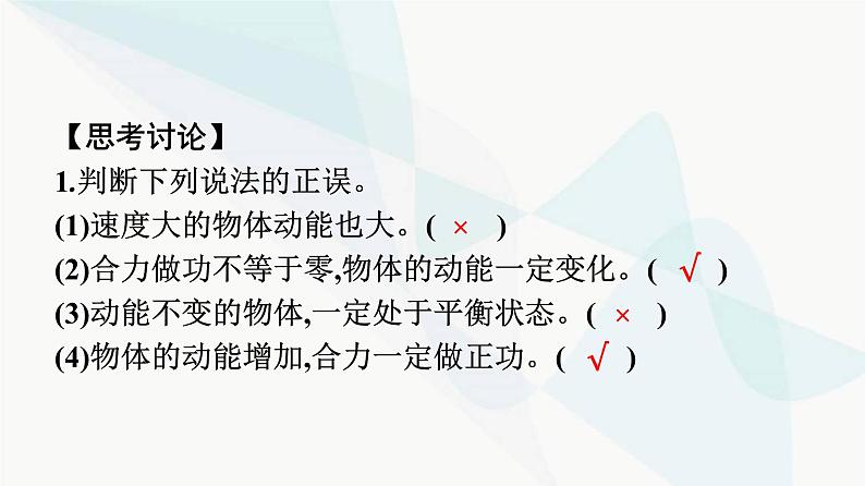 人教版高中物理必修第二册第8章机械能守恒定律3动能和动能定理课件08