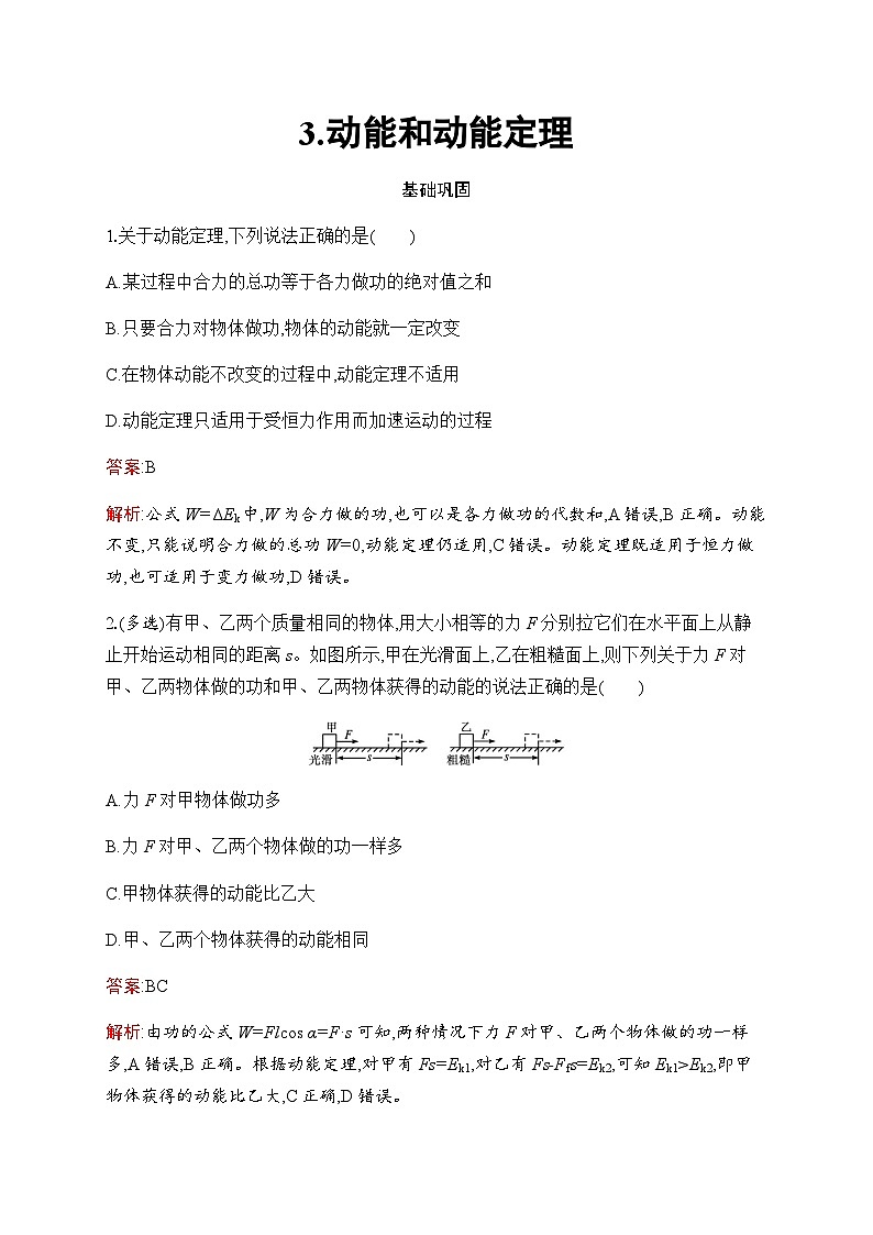 人教版高中物理必修第二册第8章3动能和动能定理练习含答案01