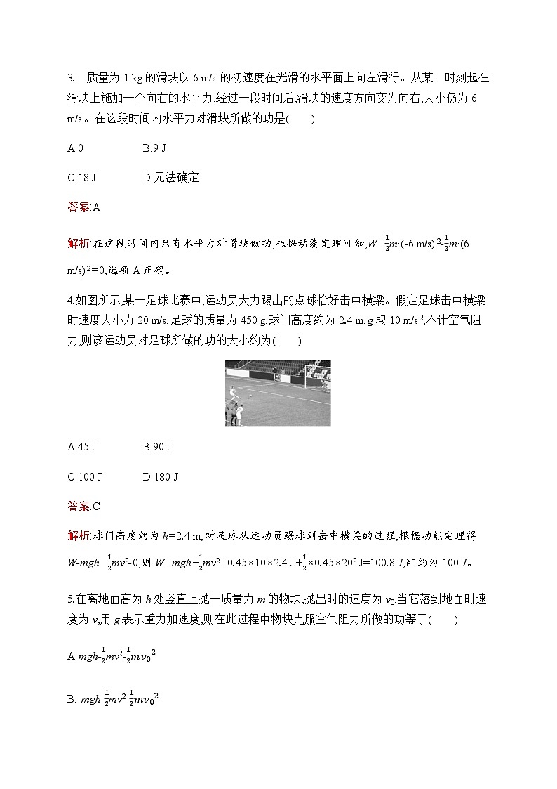 人教版高中物理必修第二册第8章3动能和动能定理练习含答案02