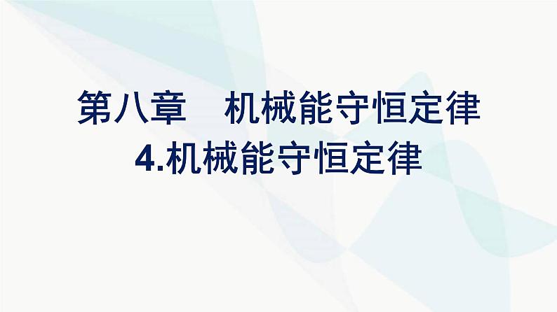 人教版高中物理必修第二册第8章机械能守恒定律4机械能守恒定律课件01