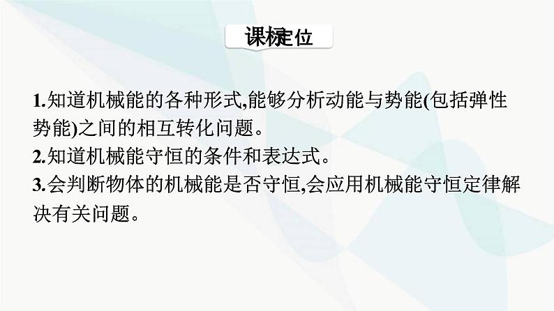 人教版高中物理必修第二册第8章机械能守恒定律4机械能守恒定律课件03