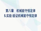 人教版高中物理必修第二册第8章机械能守恒定律5实验：验证机械能守恒定律课件