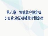 人教版高中物理必修第二册第8章机械能守恒定律5实验：验证机械能守恒定律课件