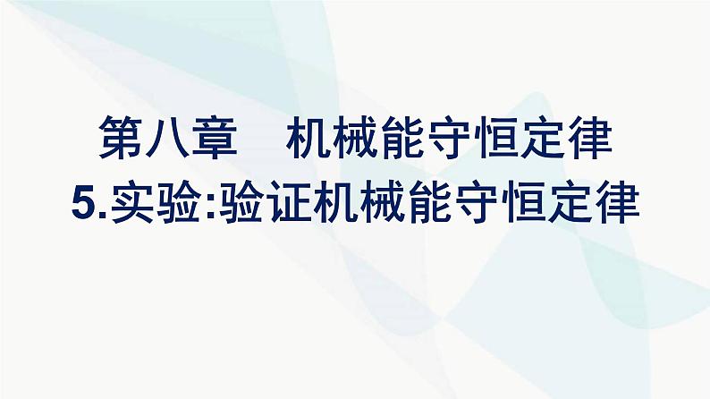 人教版高中物理必修第二册第8章机械能守恒定律5实验：验证机械能守恒定律课件第1页