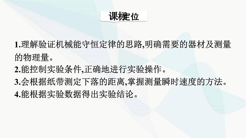 人教版高中物理必修第二册第8章机械能守恒定律5实验：验证机械能守恒定律课件第3页