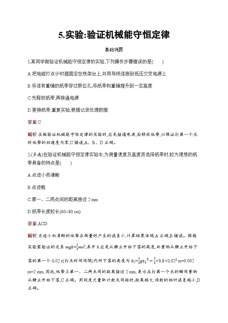 人教版高中物理必修第二册第8章5实验：验证机械能守恒定律练习含答案第1页