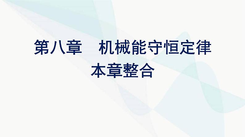 人教版高中物理必修第二册第8章机械能守恒定律整合课件01