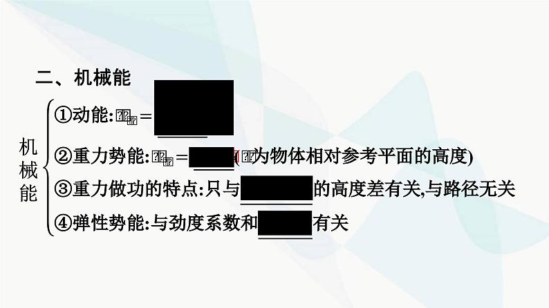 人教版高中物理必修第二册第8章机械能守恒定律整合课件06