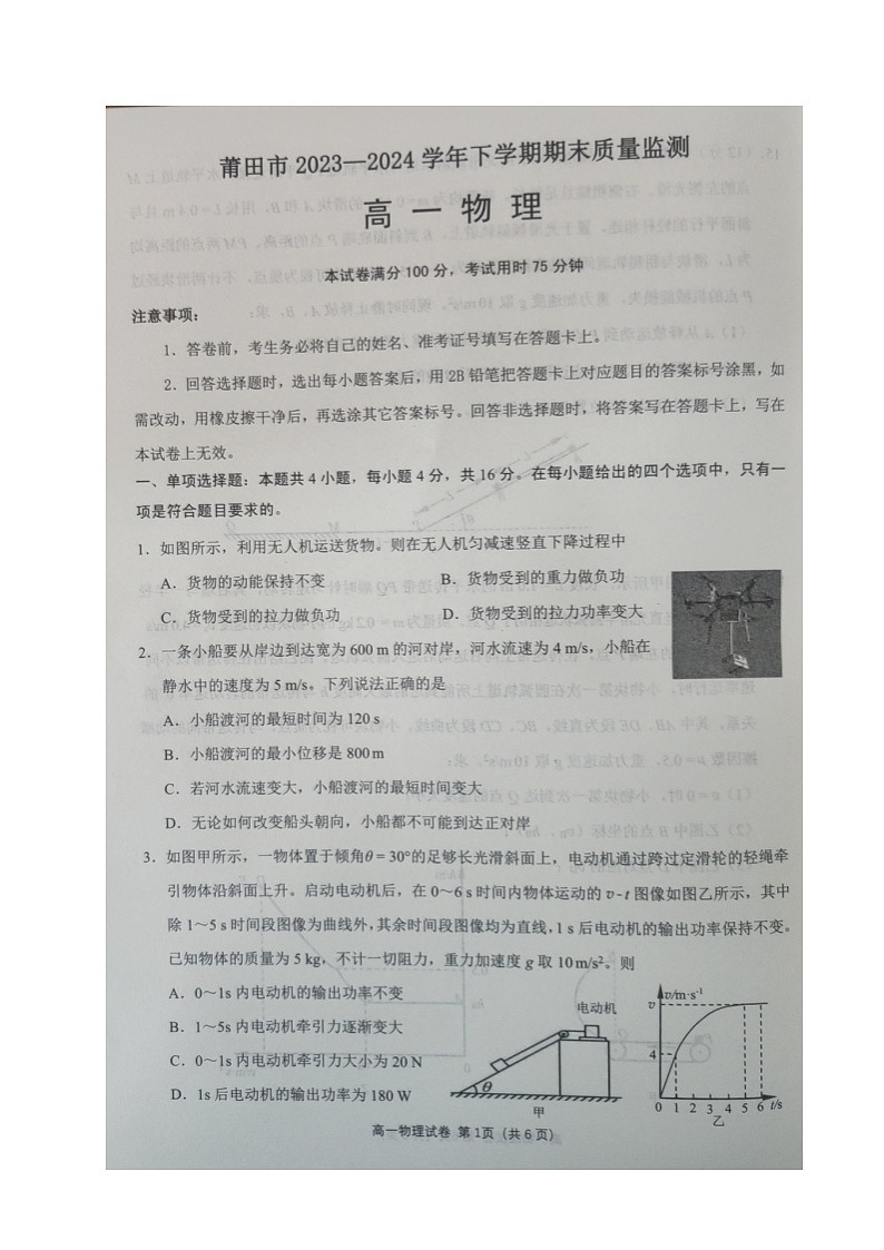 福建省莆田市2023-2024学年高一下学期期末考试物理试题01