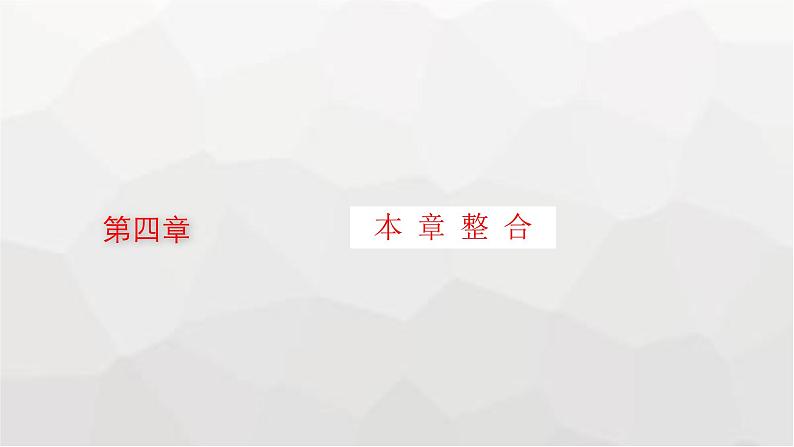 教科版高中物理必修第一册第4章牛顿运动定律整合课件01