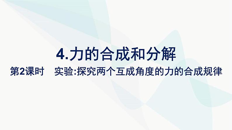 人教版高中物理必修第一册第3章相互作用——力4第2课时实验：探究两个互成角度的力的合成规律课件第1页