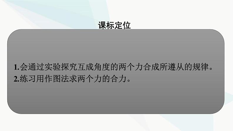 人教版高中物理必修第一册第3章相互作用——力4第2课时实验：探究两个互成角度的力的合成规律课件第3页