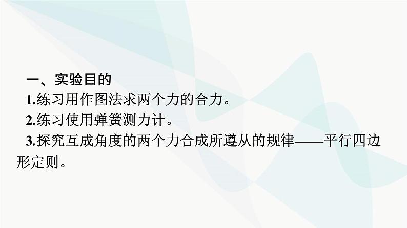 人教版高中物理必修第一册第3章相互作用——力4第2课时实验：探究两个互成角度的力的合成规律课件第6页