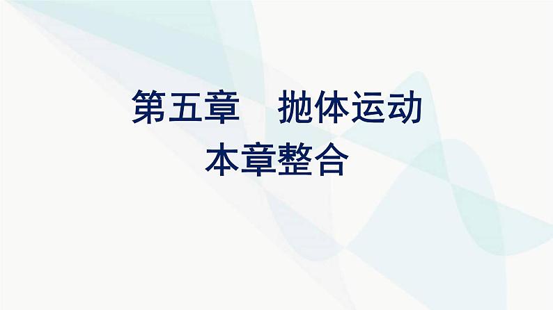 人教版高中物理必修第二册第5章抛体运动整合课件第1页