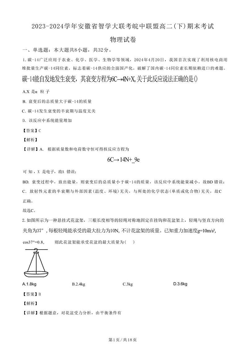 物理-安徽省智学大联考皖中名校联盟（合肥八中等）2023-2024学年高二下学期7月期末检测是和答案第1页