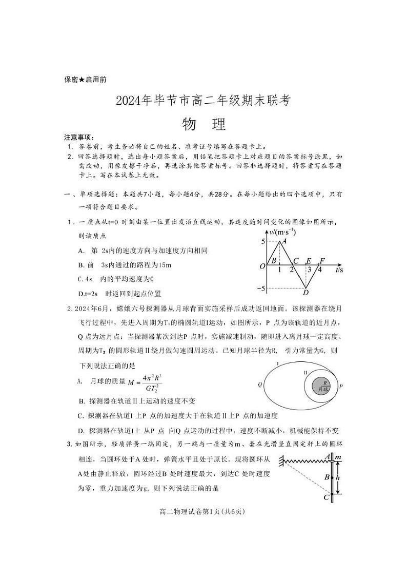 物理-贵州省毕节市2024年毕节市高二年级下学期7月期末联考试题和答案01