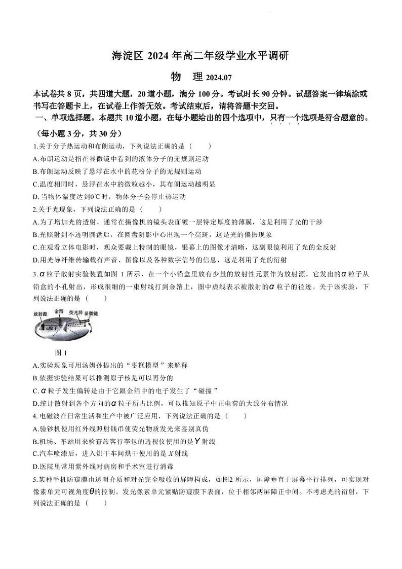 物理-北京市海淀区2023-2024学年高二下学期7月期末学业水平调研考试试题和答案01