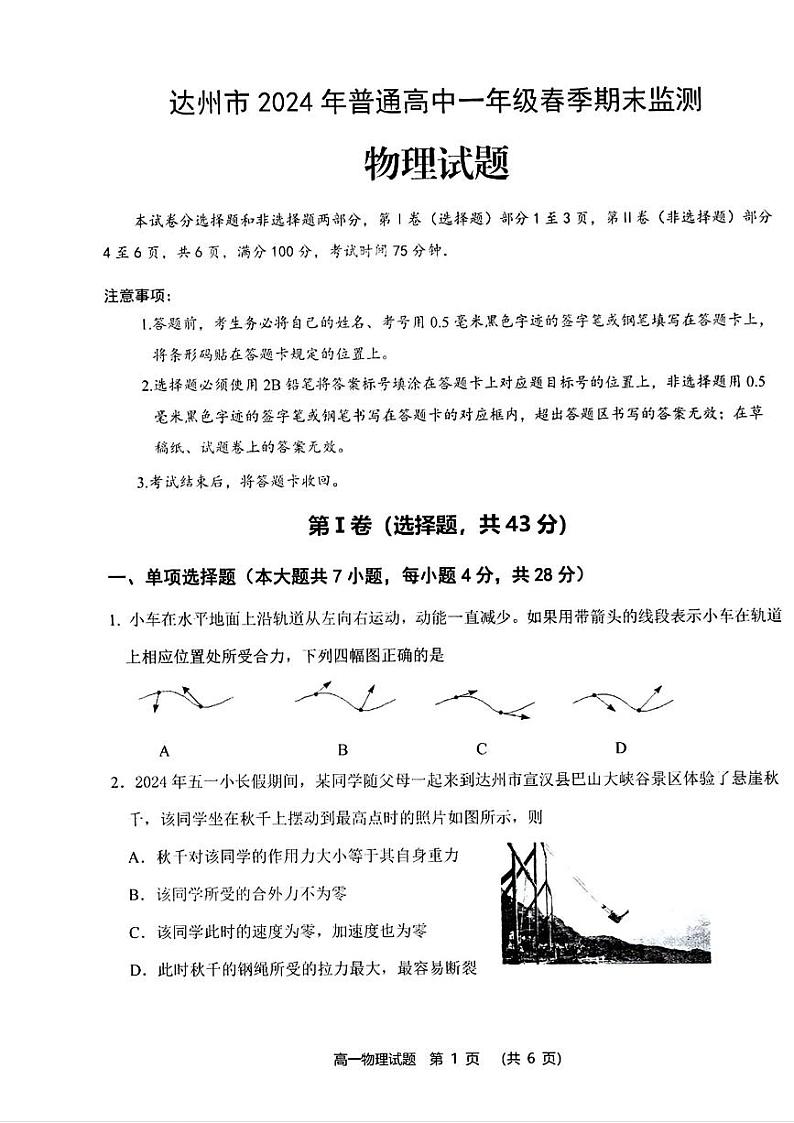 物理-四川省达州市2024学年高一年级(春季)下学期期末监测考试试题和答案01