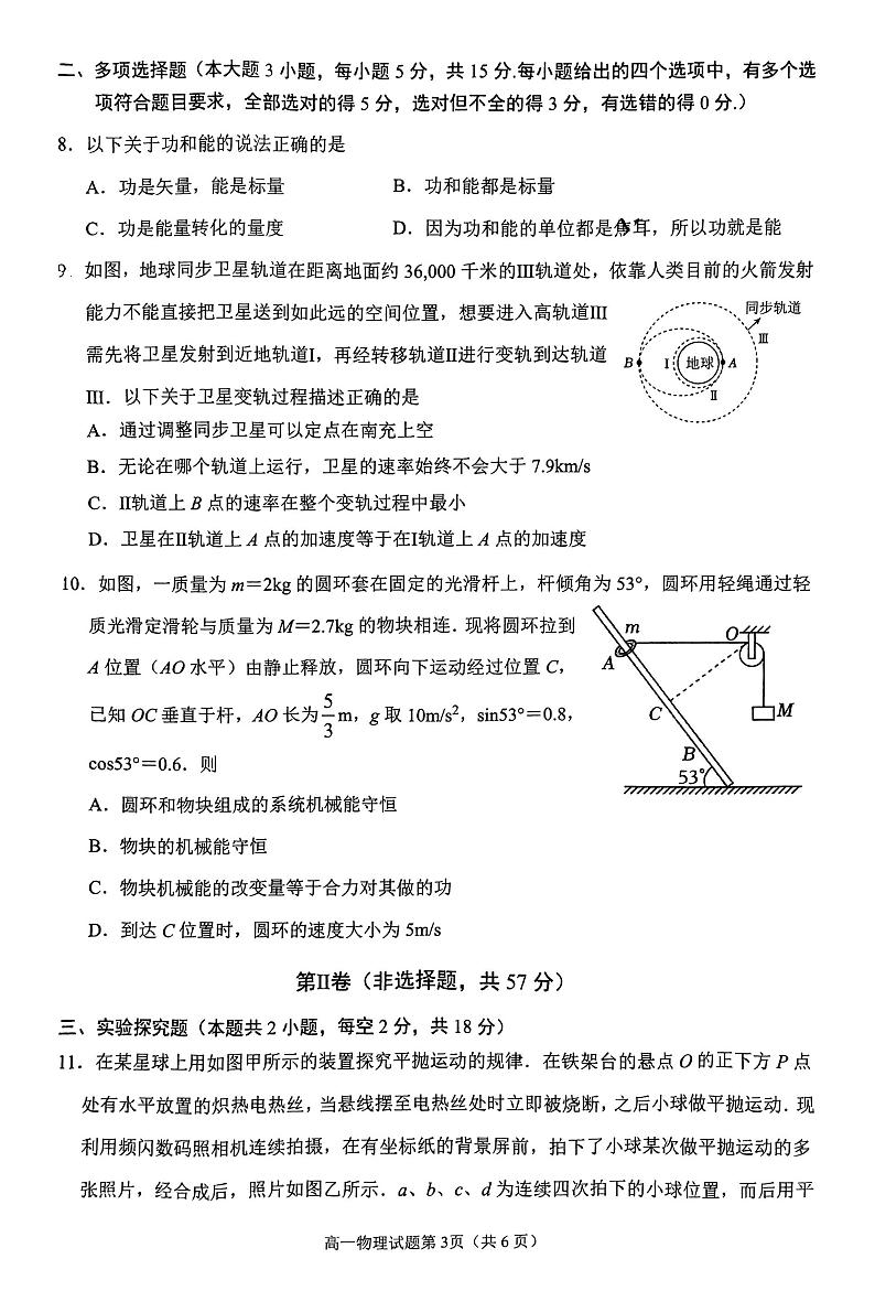 物理-四川省南充市2023-2024学年高一年级下学期学业整理监测暨7月期末考试试题和答案03