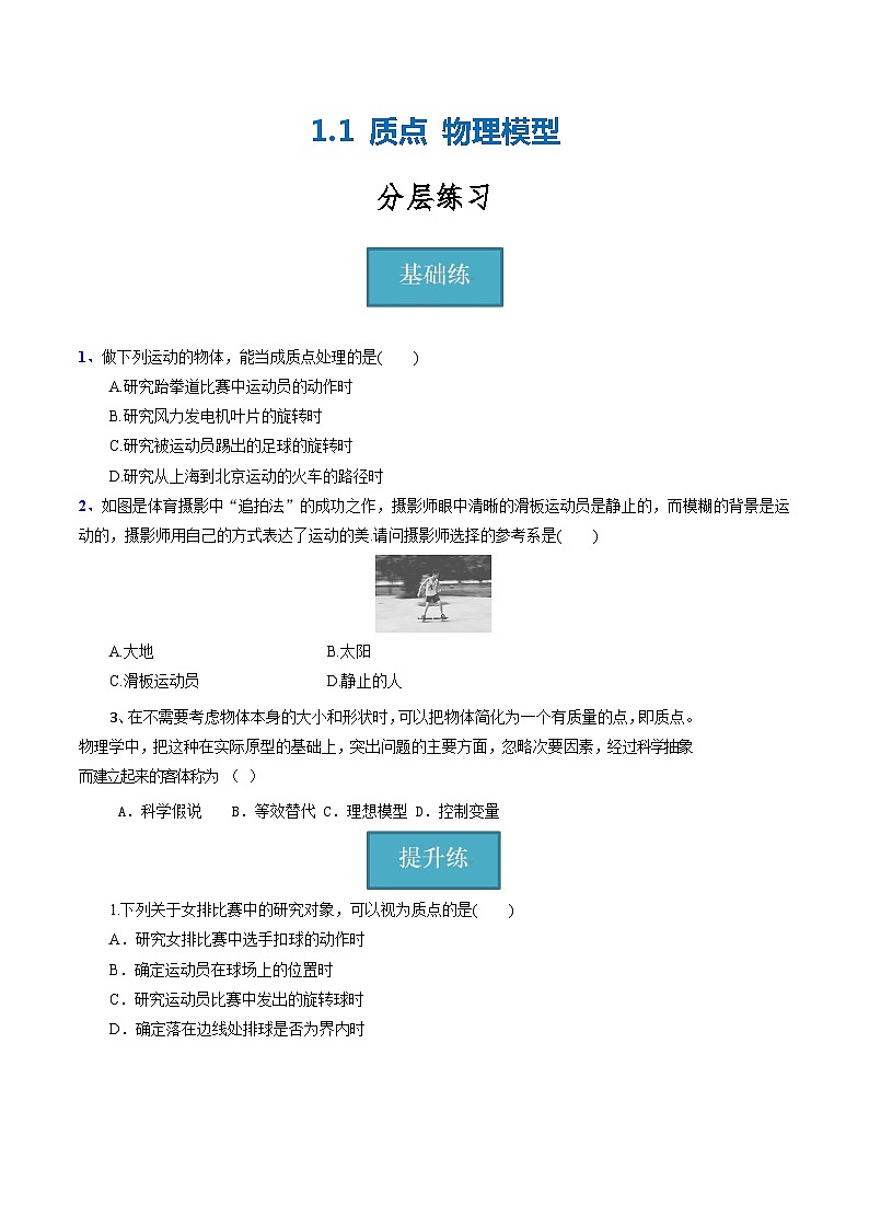 【沪科版】物理必修一  1.1 质点 物理模型（课件+练习）01