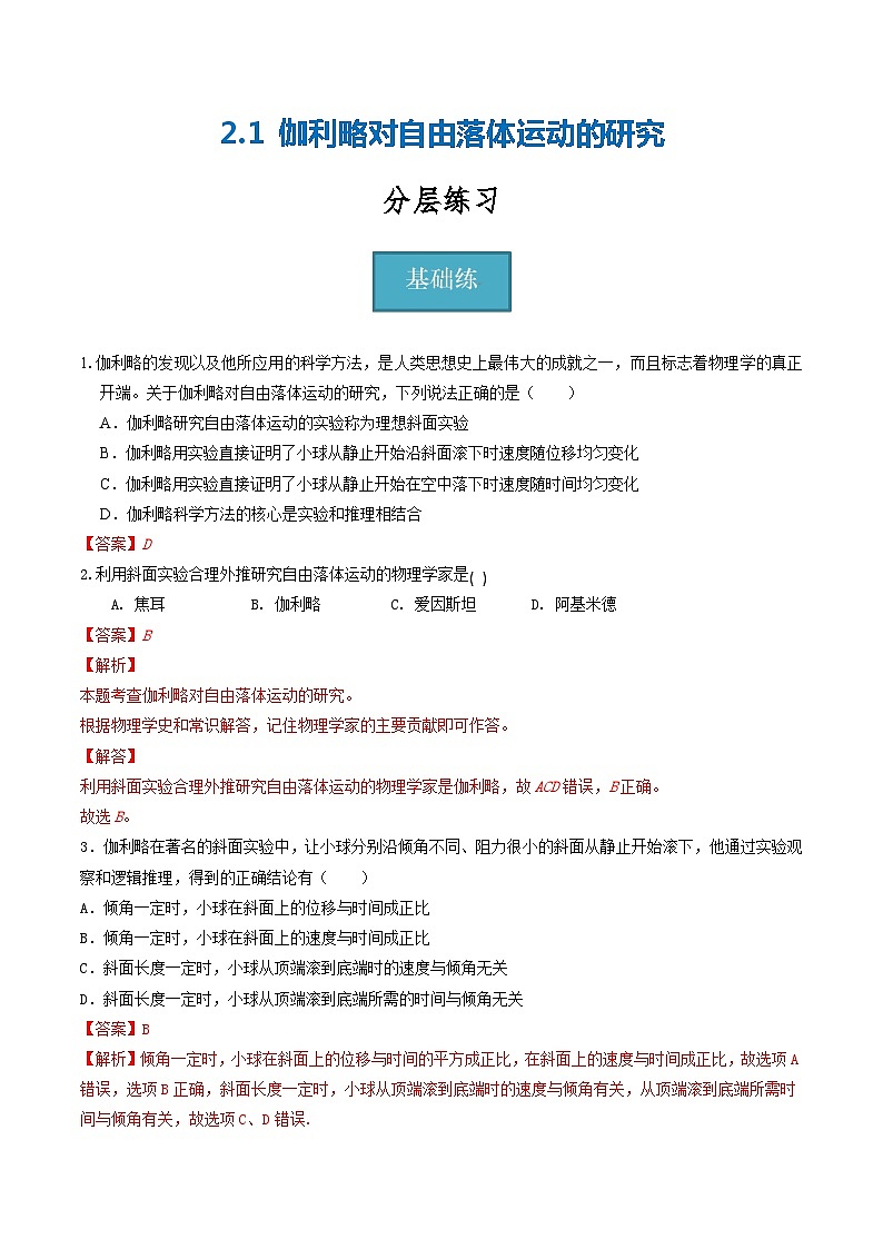 2.1 伽利略对自由落体运动的研究（分层练习）（解析版）第1页