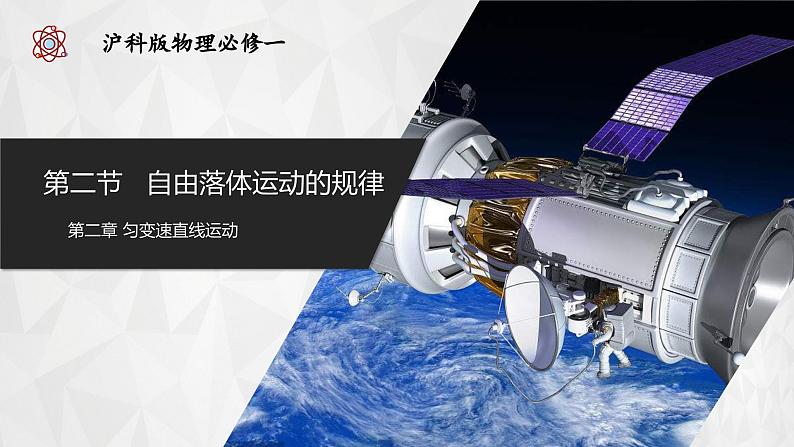 【沪科版】物理必修一  2.2自由落体运动的规律（课件+练习）01