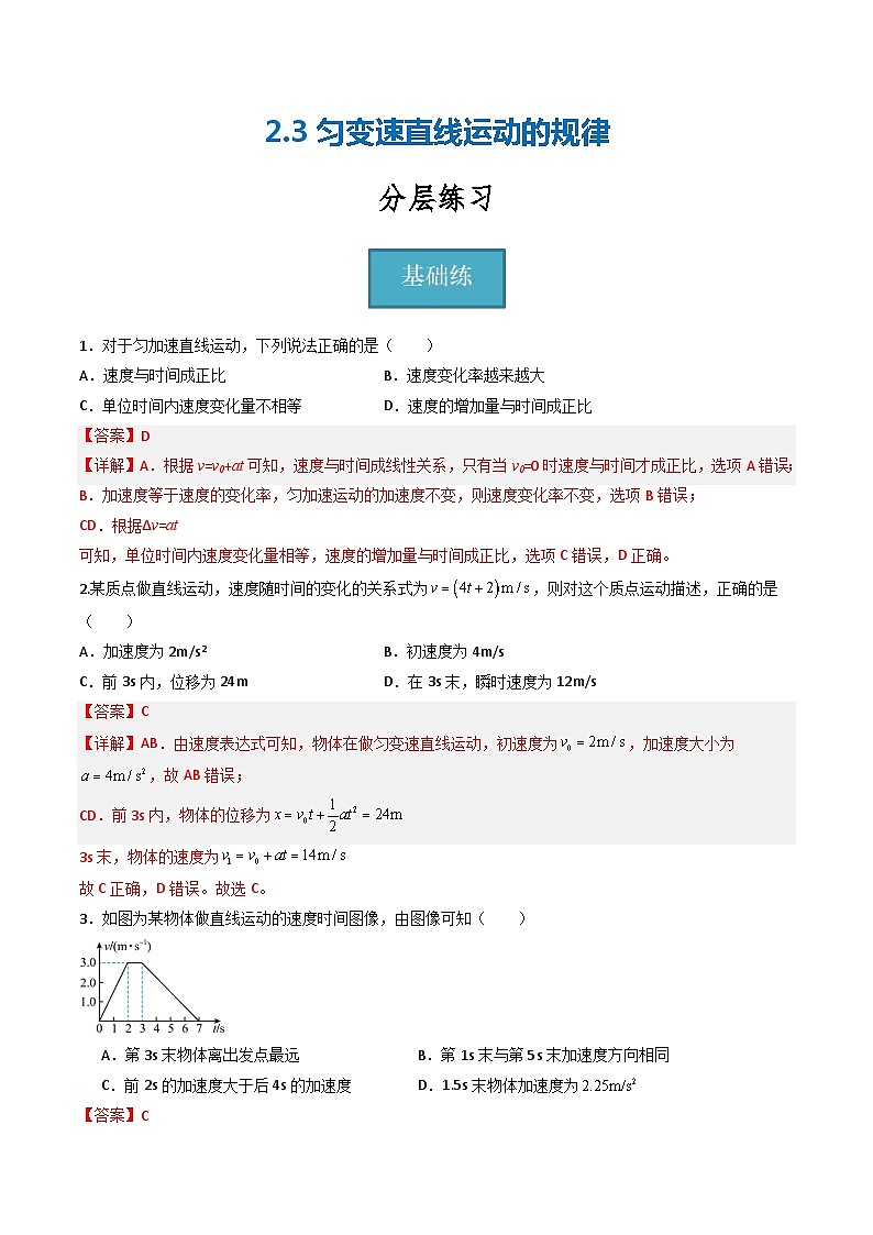 【沪科版】物理必修一  2.3匀变速直线运动的规律（课件+练习）01