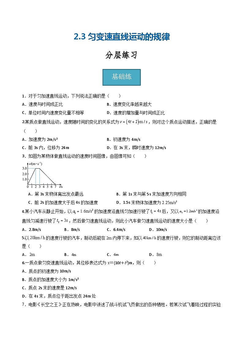 【沪科版】物理必修一  2.3匀变速直线运动的规律（课件+练习）01