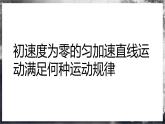 【沪科版】物理必修一  2.3匀变速直线运动的规律（课件+练习）