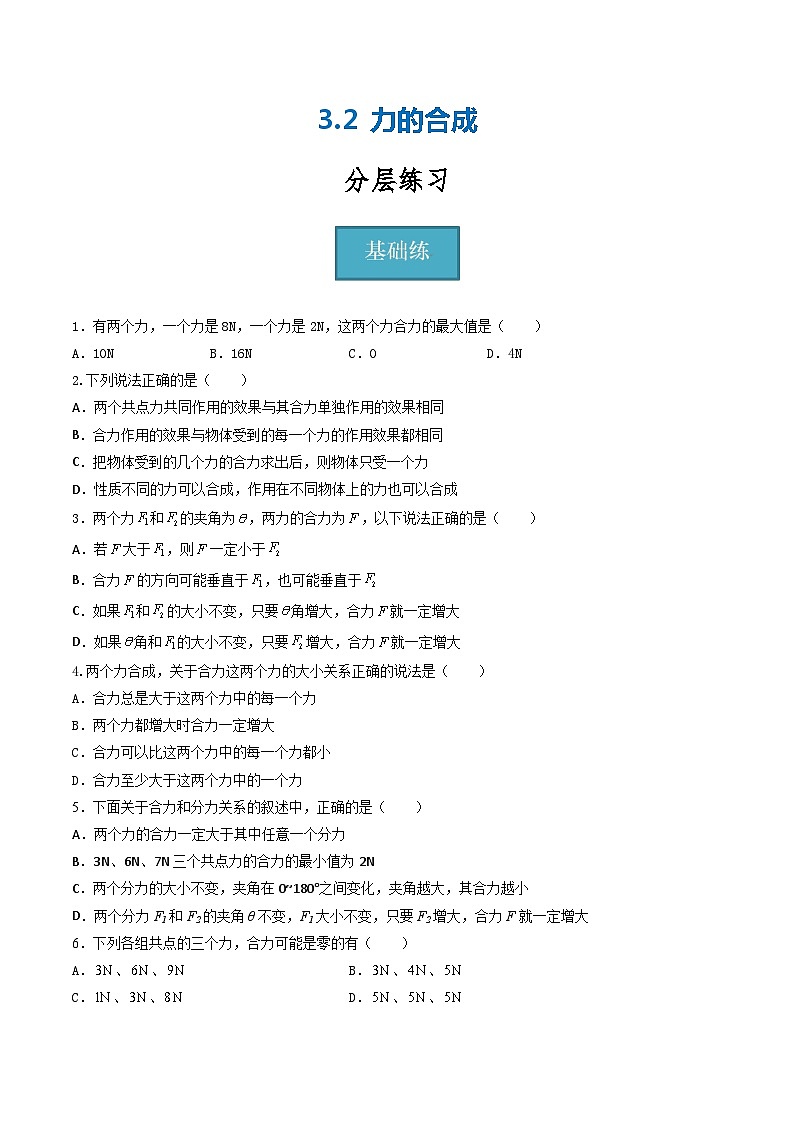 【沪科版】物理必修一  3.2力的合成（课件+练习）01