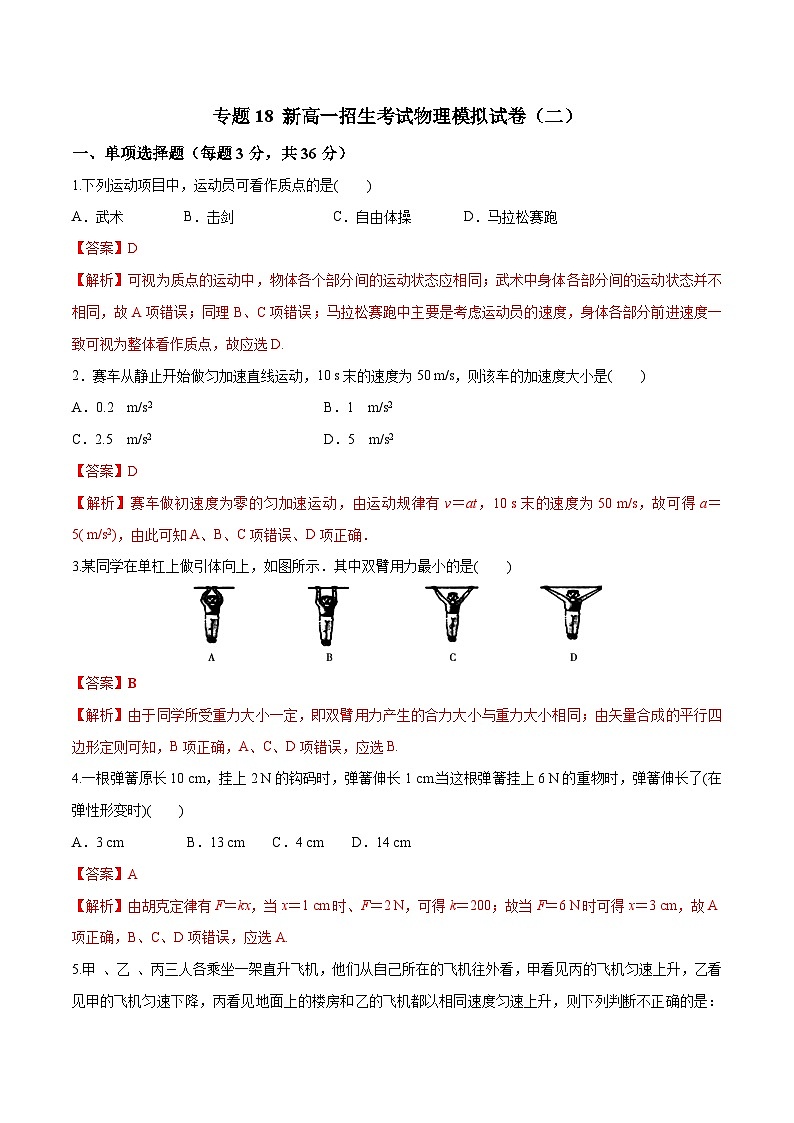 初升高物理衔接讲义    18 新高一招生考试物理模拟试卷（二）（教师版+学生版）01